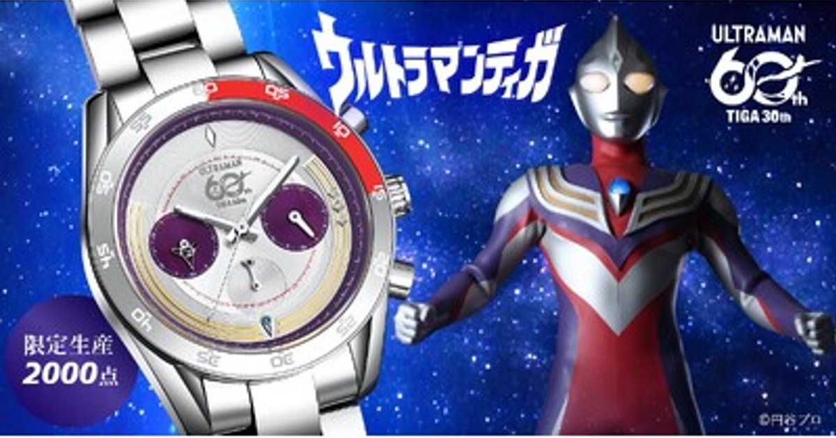 プレスリリース：『ウルトラマンティガ』30周年を記念した特別限定生産