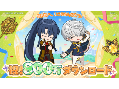 プレスリリース：『魔法使いの約束』800万ダウンロード突破！記念で