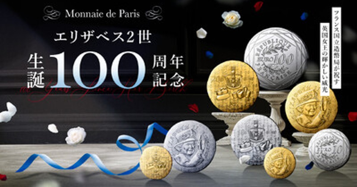 プレスリリース：フランス国立造幣局新作「エリザベス2世 生誕100周年