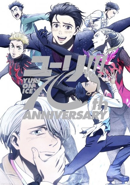 オリコンニュース：『ユーリ!!! on ICE』10周年！記念ビジュアル公開