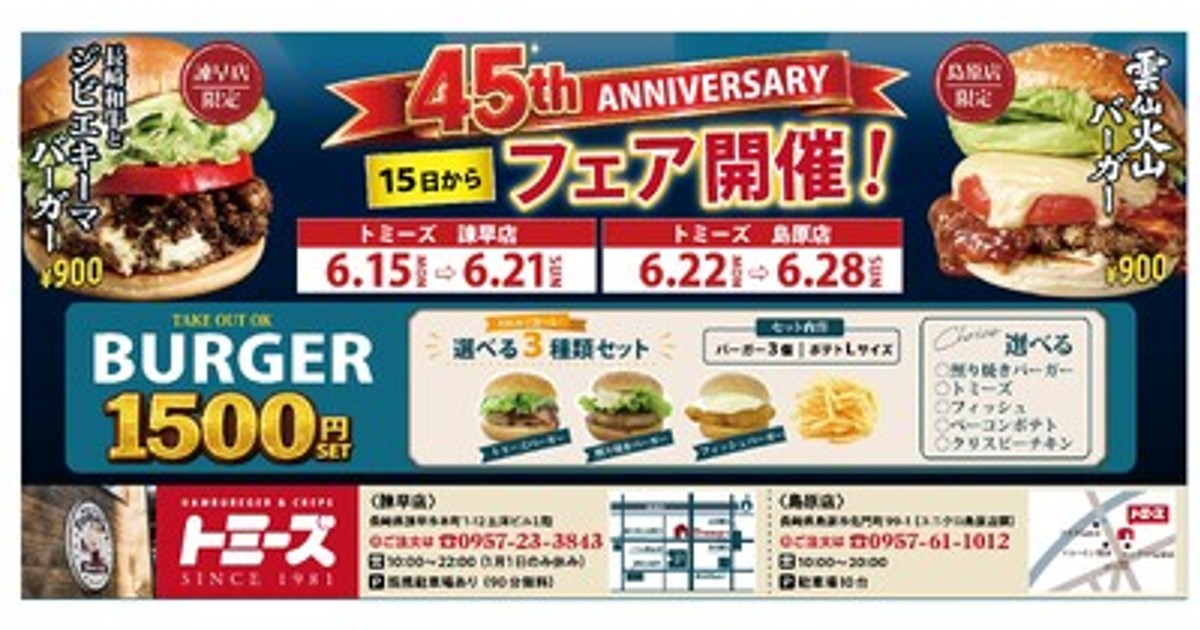 Xmas Switch  スカイラーク5000円  マクドバーガー券新品 プレスリリース：トミーズ島原店限定新商品「雲仙火山バーガー」発売