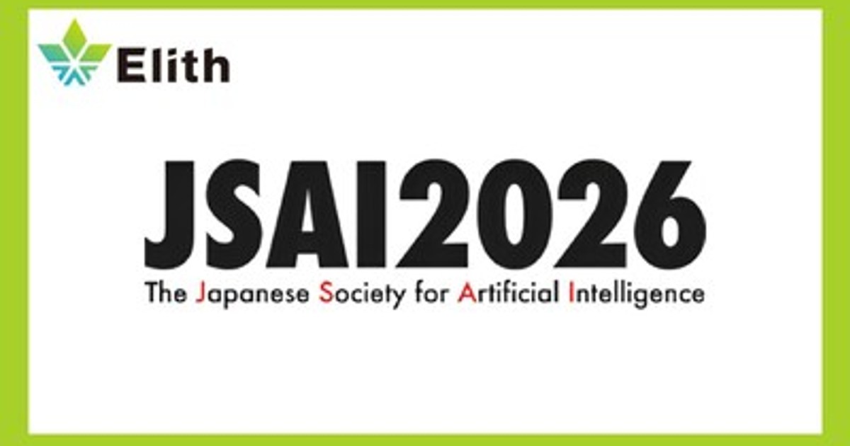 プレスリリース：株式会社Elith、人工知能学会全国大会「JSAI2026」に
