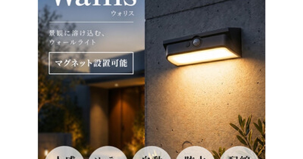 プレスリリース：［新発売］コンパクトで明るい！おしゃれなソーラー人