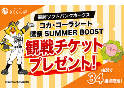 プレスリリース：［九州限定］さくらの森、福岡ソフトバンクホークス