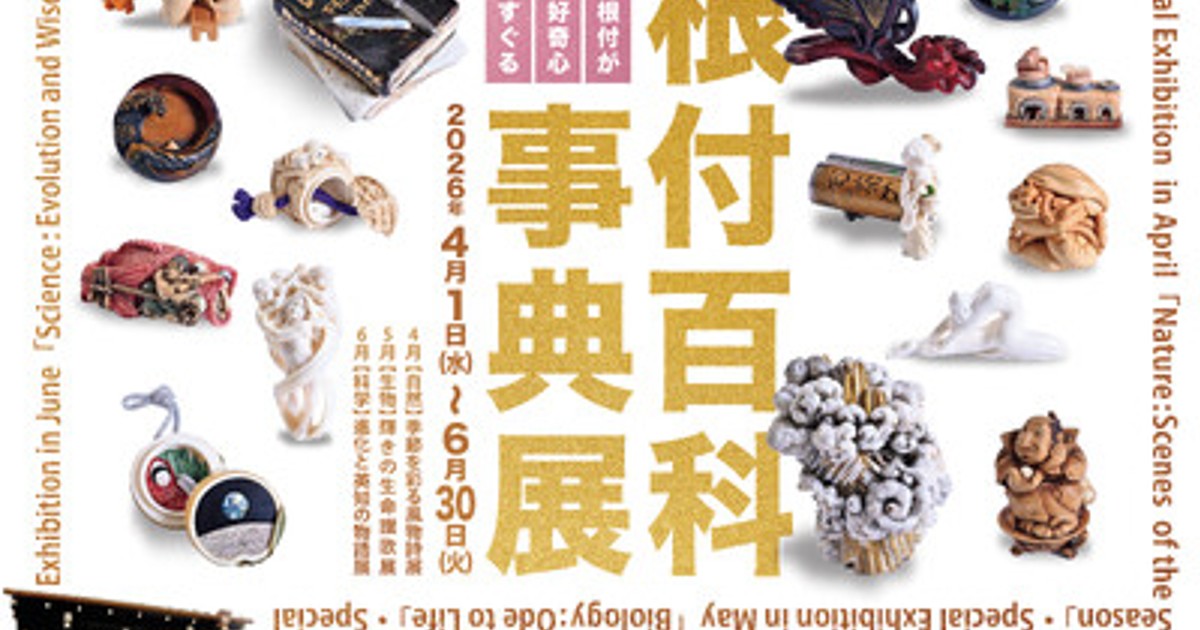 プレスリリース：京都 清宗根付館 6月の企画展は「科学：進化と英知の