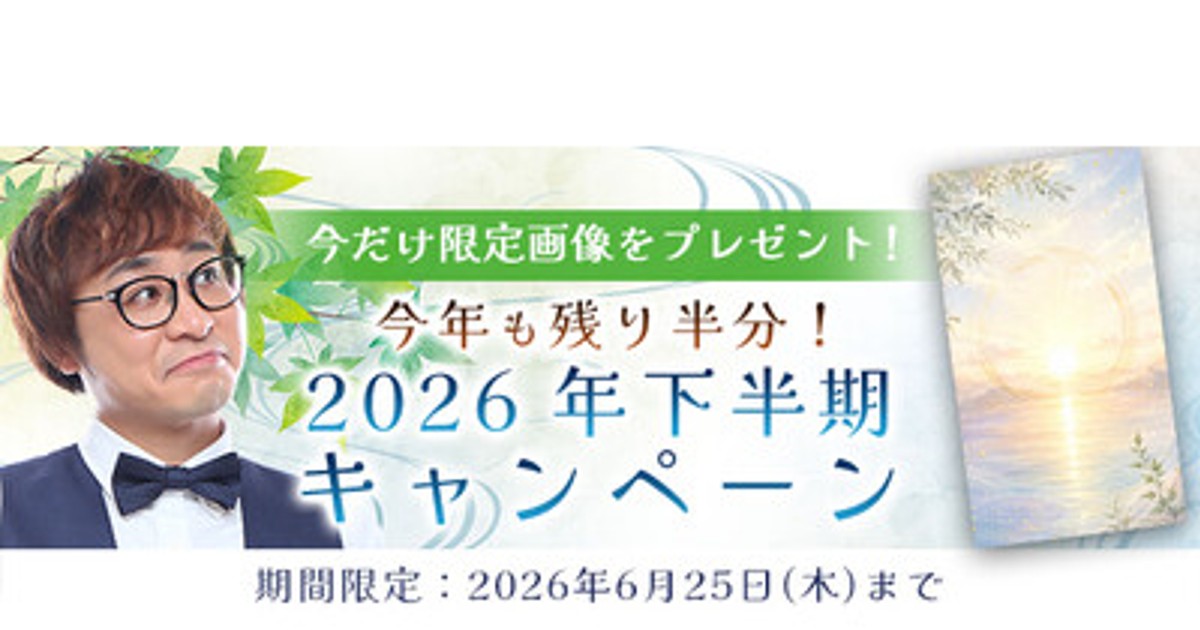 プレスリリース：2026年下半期の運勢｜アポロン山崎が算命学で占う