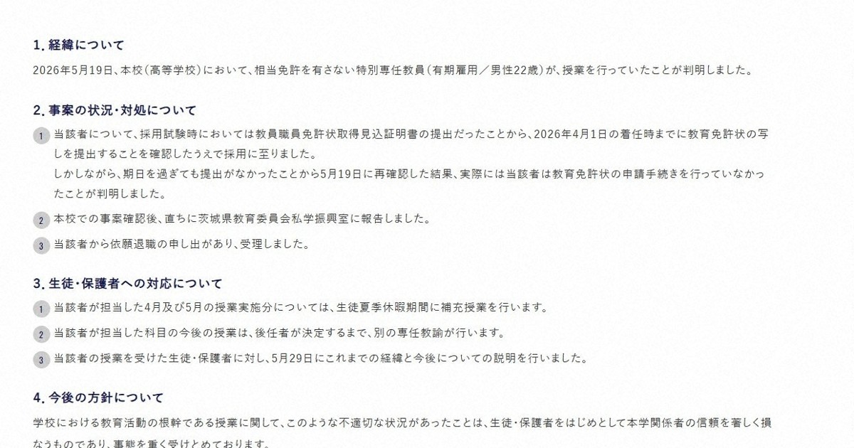 東洋大學附屬牛久高中教師無照授課，校方將於暑假補課