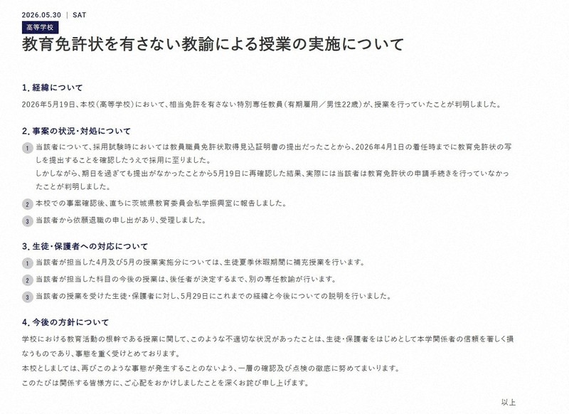 東洋大學附屬牛久高中教師無照授課,校方將於暑假補課