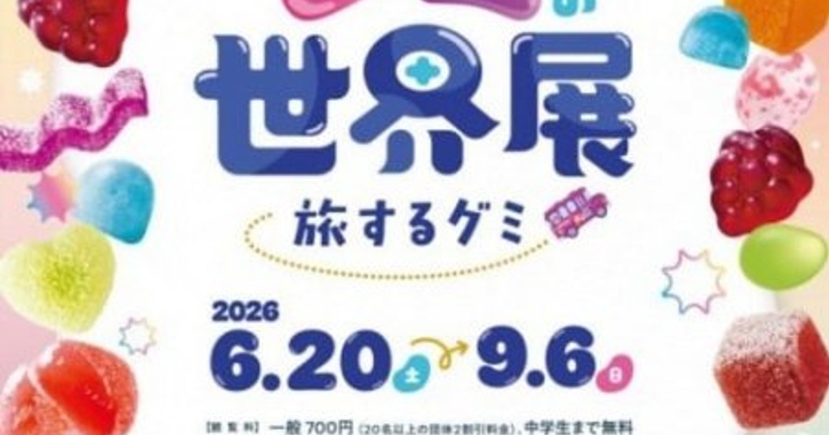 体験型「グミの世界展」美術館で楽しむ新しいアプローチ