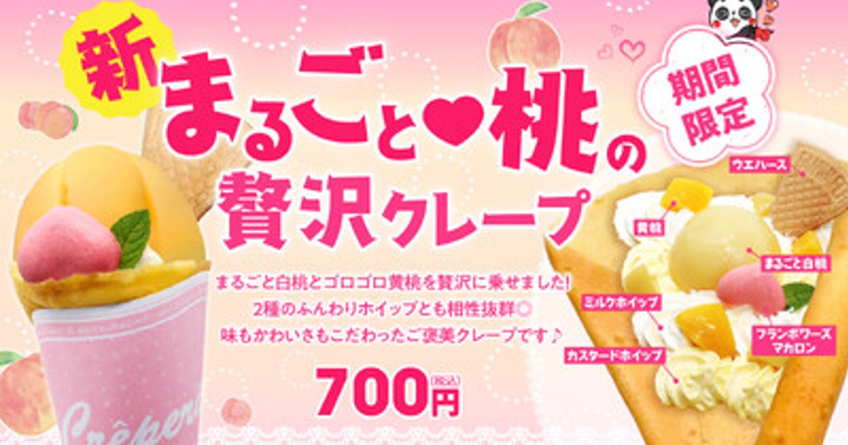 プレスリリース：初夏のご褒美スイーツ「まるごと(ハート)桃の贅沢