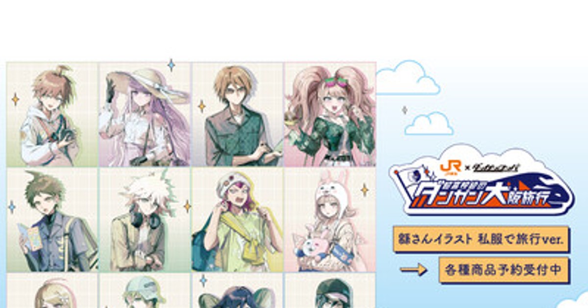 プレスリリース：『ダンガンロンパシリーズ』×「推し旅／JR東海」の
