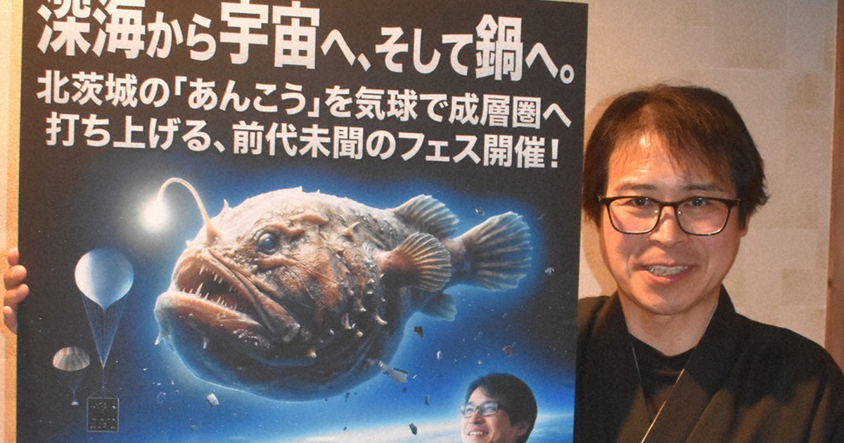 アンコウを気球で成層圏に　宇宙食研究の旅館がCFで資金集め