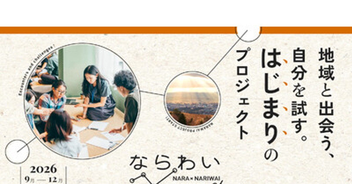 プレスリリース：［奈良市］「ならわい」を令和8年度も開催！参加者を