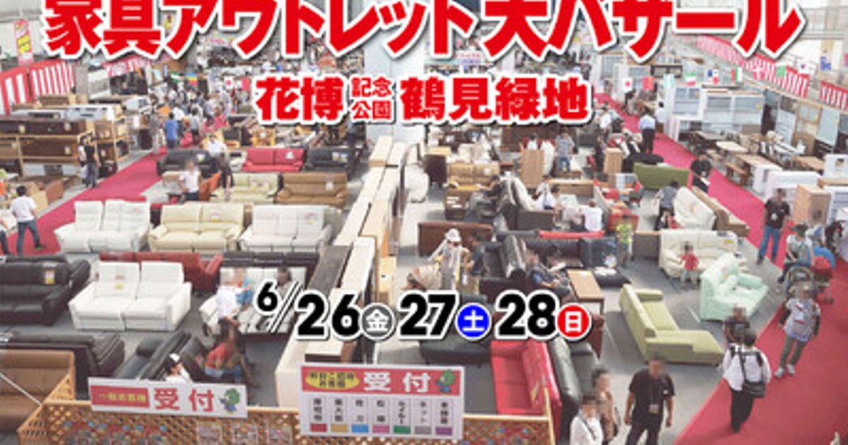 プレスリリース：［第26回］家具アウトレット大バザール in 鶴見緑地