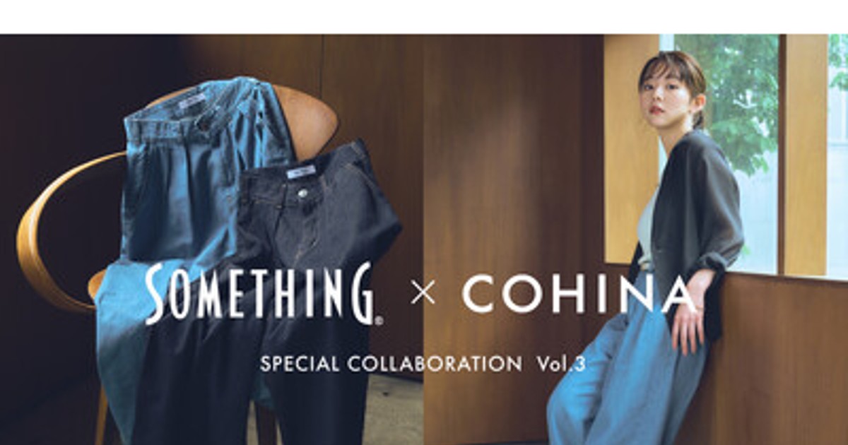 プレスリリース：［SOMETHING × COHINA］ 夏を軽やかに楽しむ、デニム