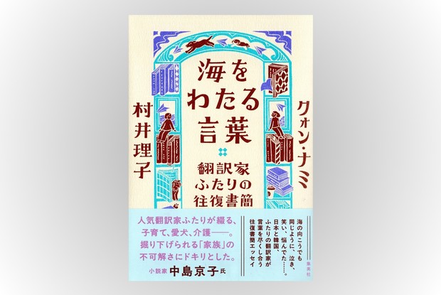話題の本：『海をわたる言葉 翻訳家ふたりの往復書簡』 クォン・ナミ