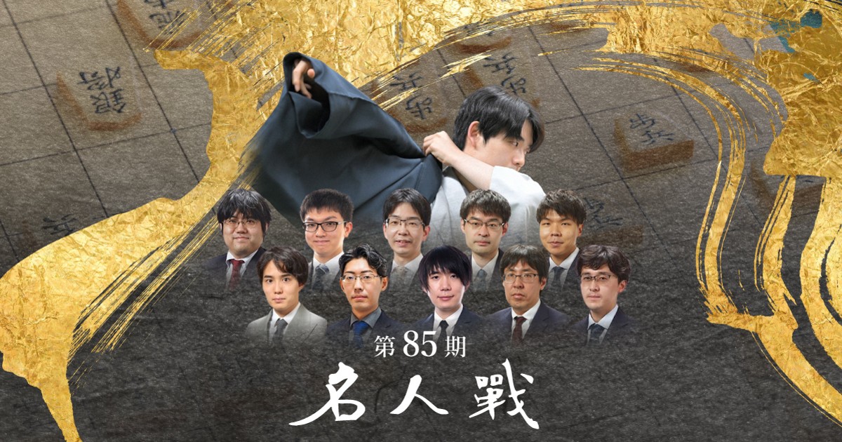 第85期名人戦 | 毎日新聞