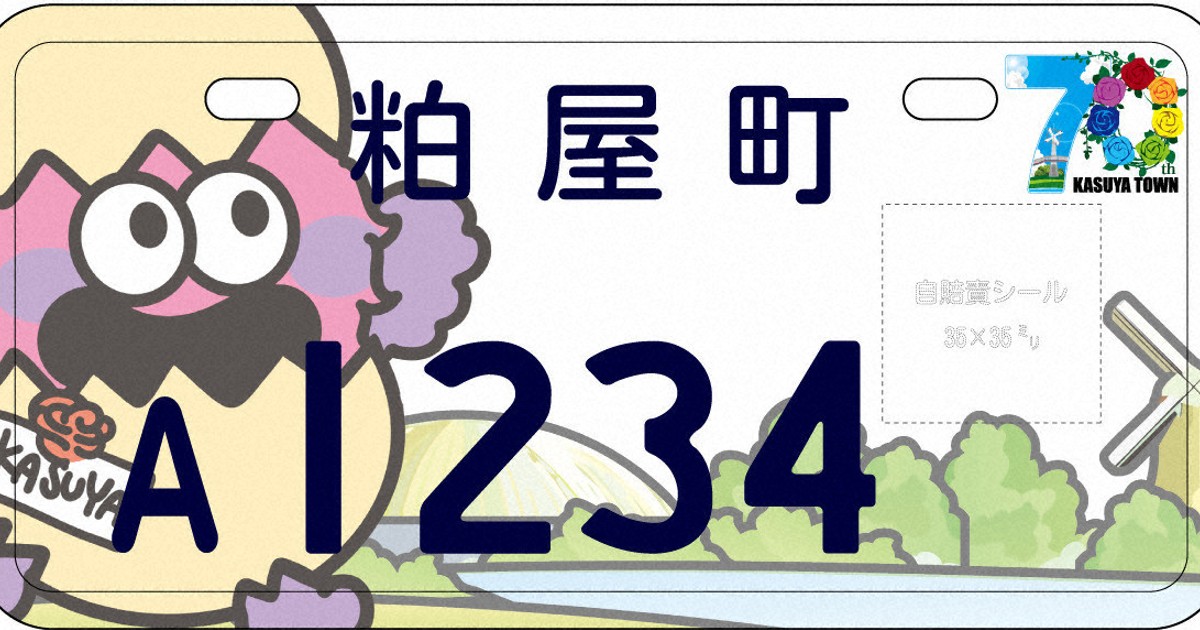 福岡粕屋町迎70週年 推出在地化機車牌照