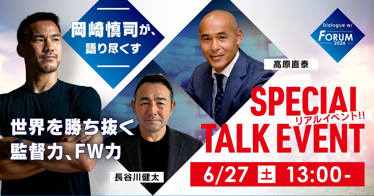 元代表の岡崎慎司さんらが語る　日本サッカーの未来　27日開催