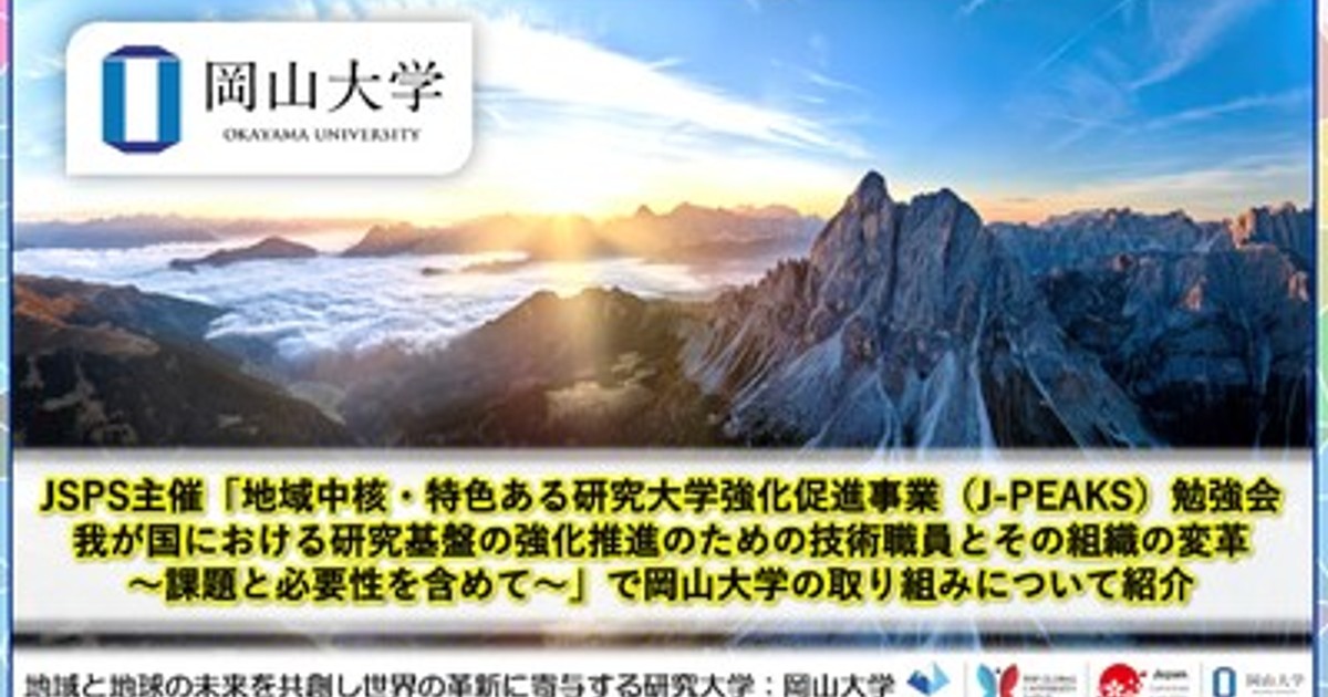 プレスリリース：［岡山大学］「地域中核・特色ある研究大学強化促進