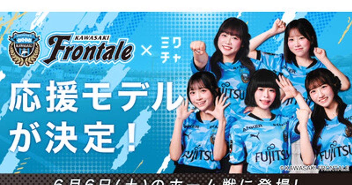 プレスリリース：「川崎フロンターレ×ミクチャ 応援モデル」5名が決定
