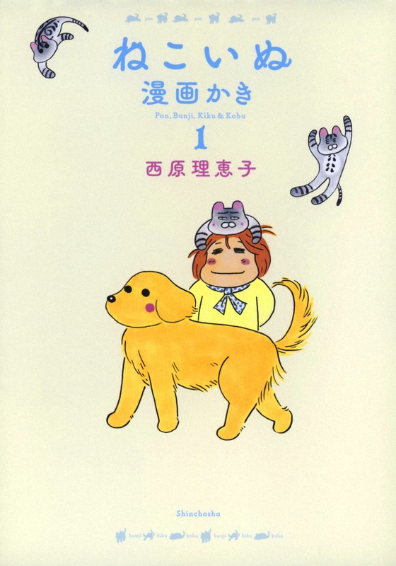 余生には毒のない漫画を」 西原理恵子さんの新作「ねこいぬ漫画かき