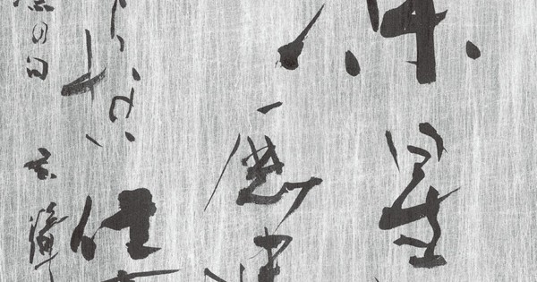 書道 | 毎日新聞