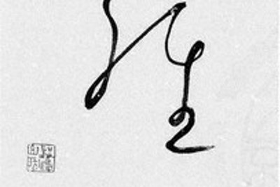 書道 | 毎日新聞
