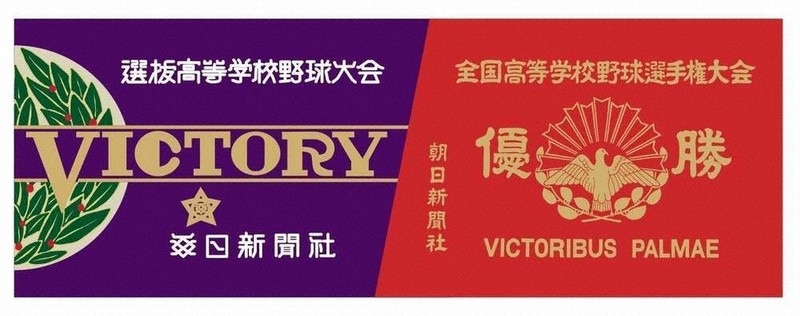 社告：高校野球応援グッズ 抽選で620人に 朝日新聞と合同キャンペーン