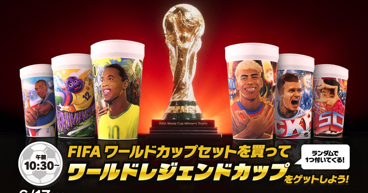 プレスリリース：FIFAワールドカップ26の興奮をマクドナルドで！ 世界