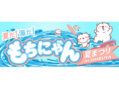 プレスリリース：「もちにゃん」、西武渋谷店で大型ポップアップ