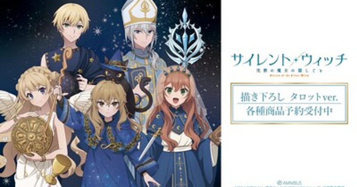 プレスリリース：TVアニメ『サイレント・ウィッチ 沈黙の魔女の隠し