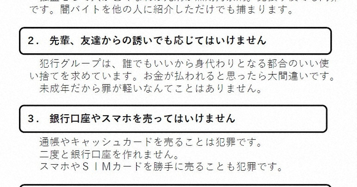「人生を棒に振らないために」　警察庁が闇バイトの危険性啓発