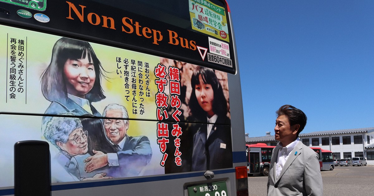 横田めぐみさんの同級生らがバス車体に広告 「必ず救い出す」