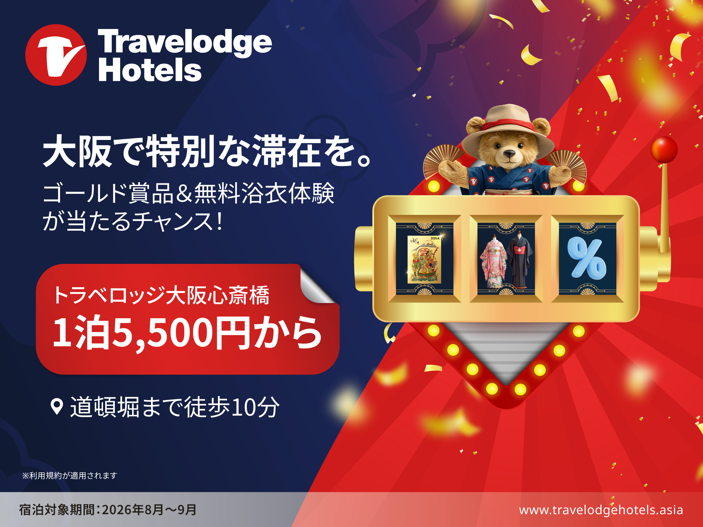 プレスリリース：トラベロッジ大阪心斎橋、1泊5,500円からの特別料金で