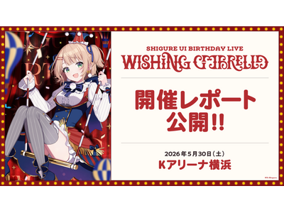 プレスリリース：人気イラストレーター・VTuber「しぐれうい」のライブ