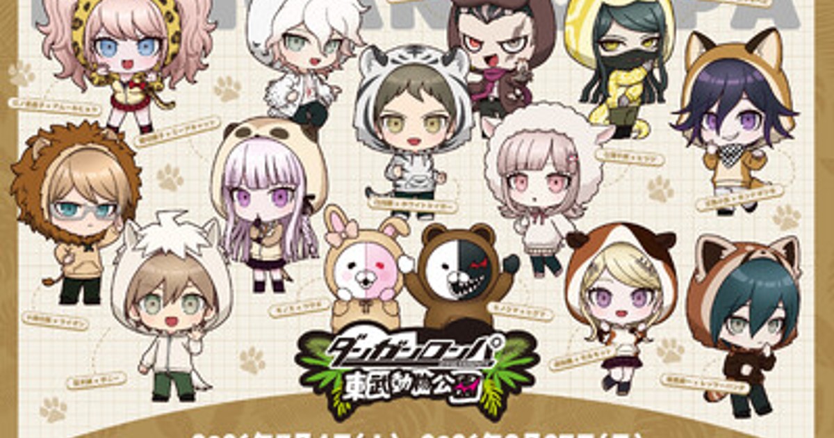 プレスリリース：「ダンガンロンパシリーズ×東武動物公園」の開催決定