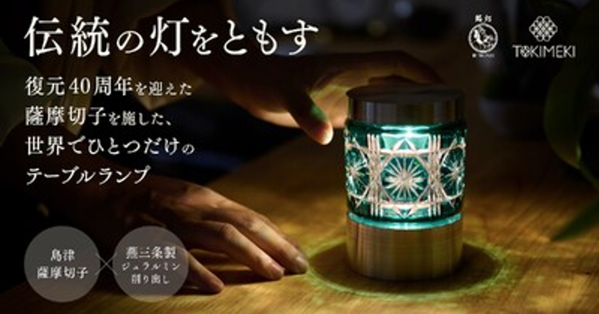 プレスリリース：鹿児島県の伝統的工芸品”薩摩切子”が照明に。ブランド