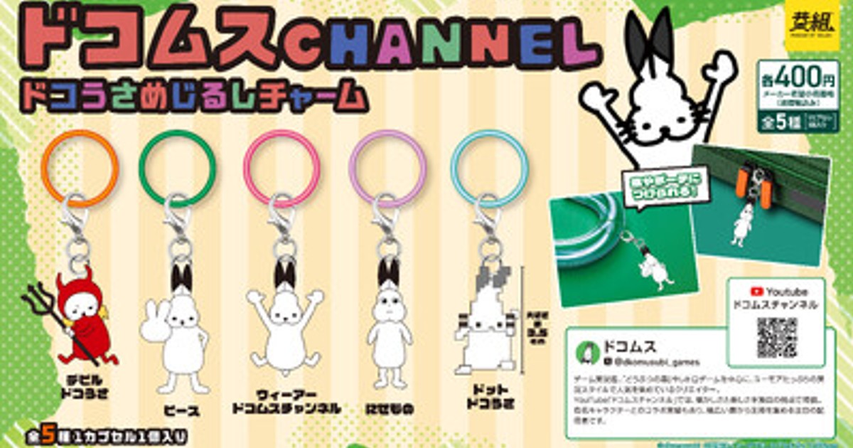 プレスリリース：ドコムスチャンネルのキャラクター「ドコうさ」の