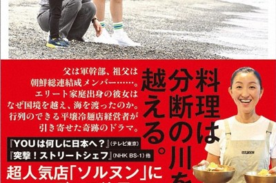 今週の本棚：『愛の平壌冷麺』＝ムン・ヨンヒ著、鈴木琢磨、取材・文