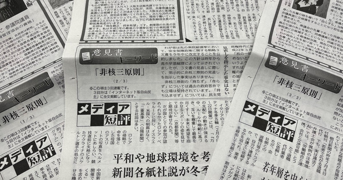 地方から非核三原則堅持を求める声　神経をとがらす自民党本部