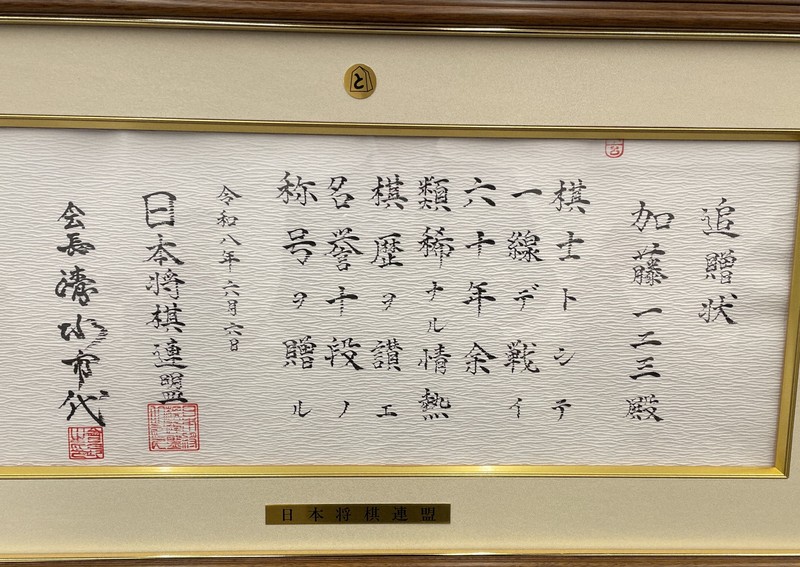 加藤一二三九段に名誉十段 お別れの会で森内九段「胸打たれる」 | 毎日新聞