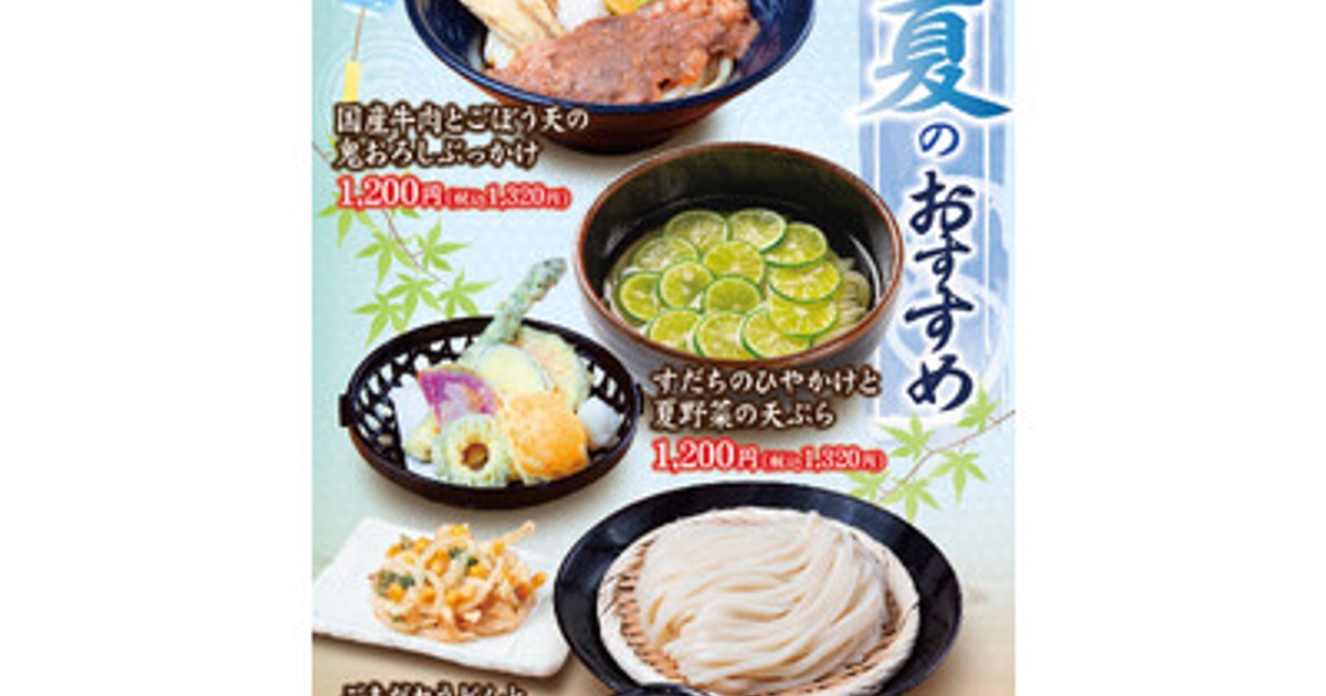 プレスリリース：［饂飩の四國］冷た～い“うどん”3種 6月8日（月）より