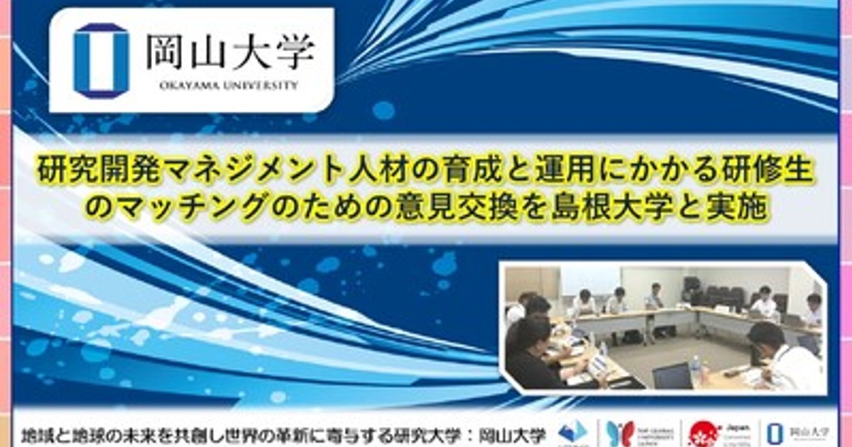 プレスリリース：［岡山大学］研究開発マネジメント人材の育成と運用に