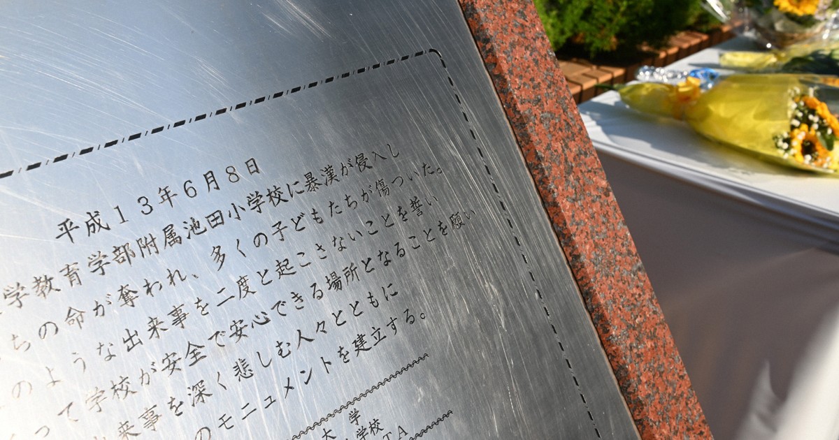 大阪・池田小事件きょう25年　問われる記憶と教訓の継承