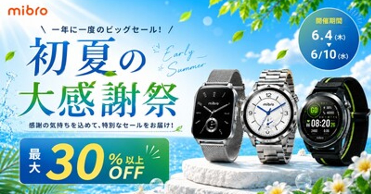 プレスリリース：スマートウォッチMibroが初夏の大感謝祭セールを実施