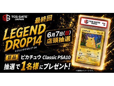 プレスリリース：［TCG GATE（トレカゲート） オープン記念