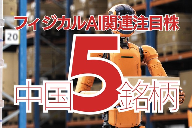 到来！フィジカルAI：中国フィジカルAI関連注目株5銘柄 曹昭仁 | 週刊