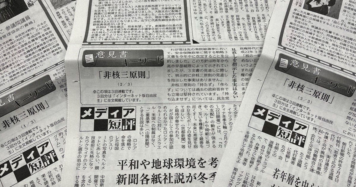 激動期の安保：「非核三原則堅持」意見書 被爆地が言わずして 自民会派