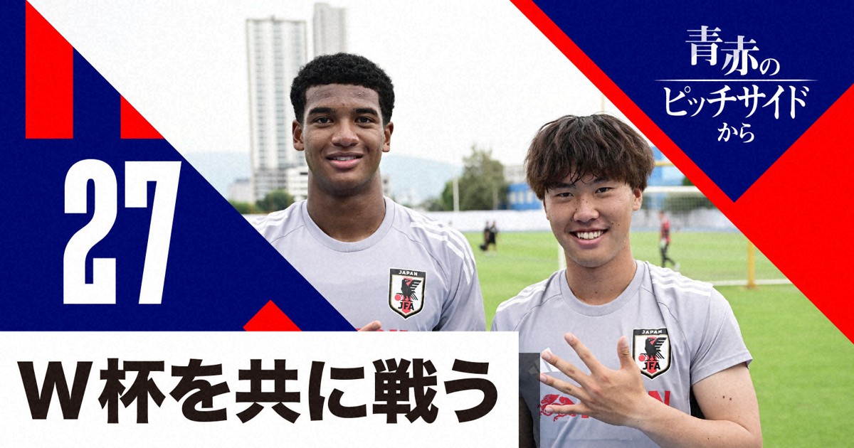 青赤のピッチサイドから:W杯を共に戦い・学び・成長する　青赤の未来